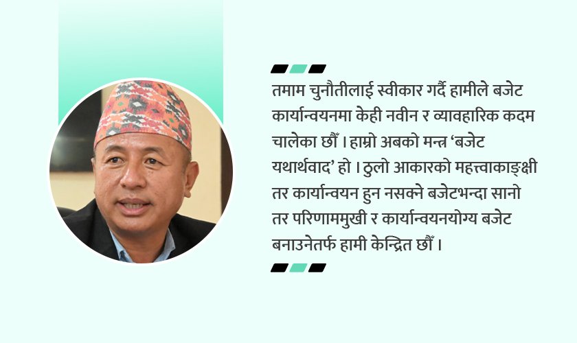   बजेट वास्तविक भए खर्चमा समस्या हुँदैन