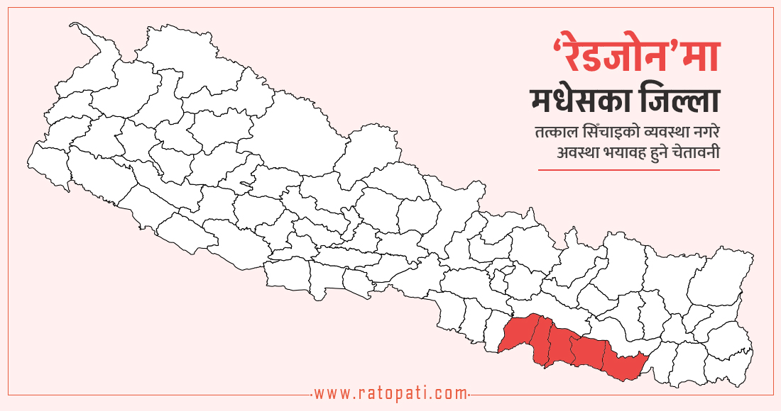  मधेसका पाँच जिल्ला खाद्य सङ्कटको ‘रेडजोन’मा