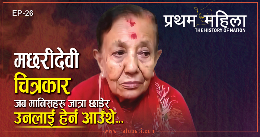 जब मानिसहरू जात्रा हेर्न छाडेर उनलाई हेर्न आउँथे...
