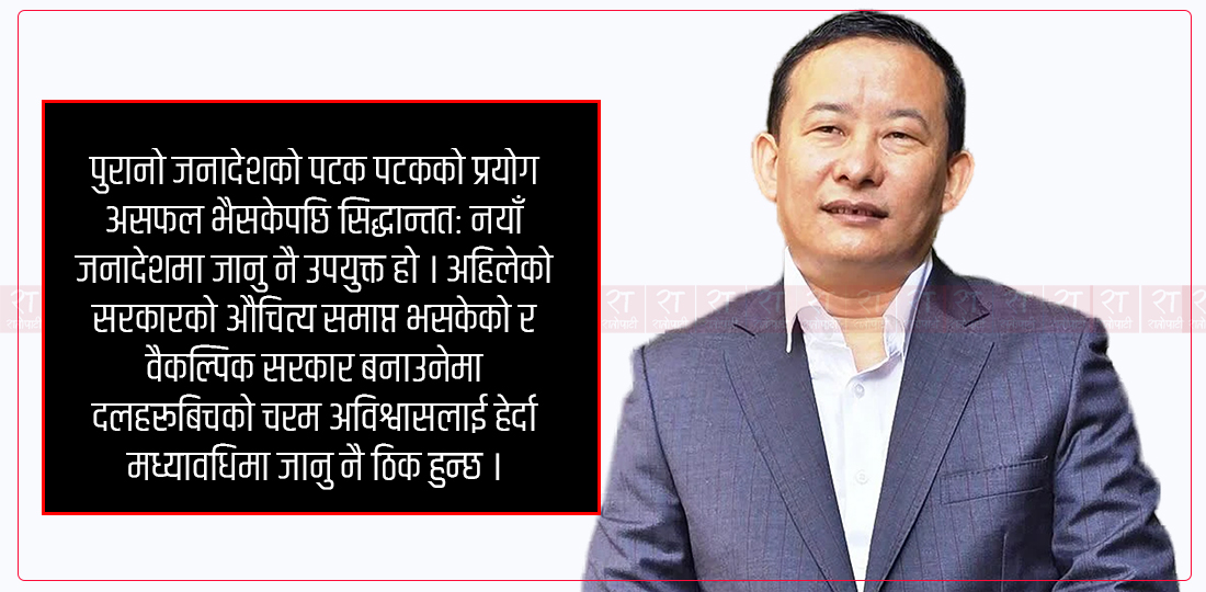 ‘दलहरूबिचको चरम अविश्वासलाई हेर्दा मध्यावधिमा जानु नै ठिक हुन्छ’