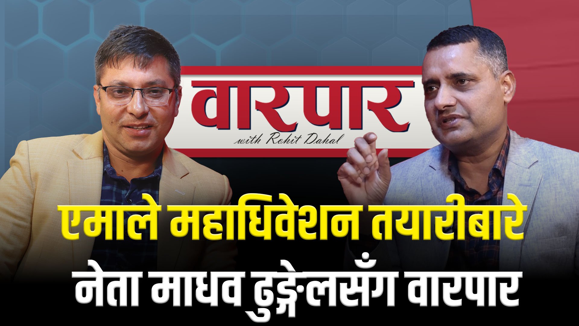   एमालेको महाधिवेशन तयारीबारे नेता माधव ढुङ्गेलसँग वारपार