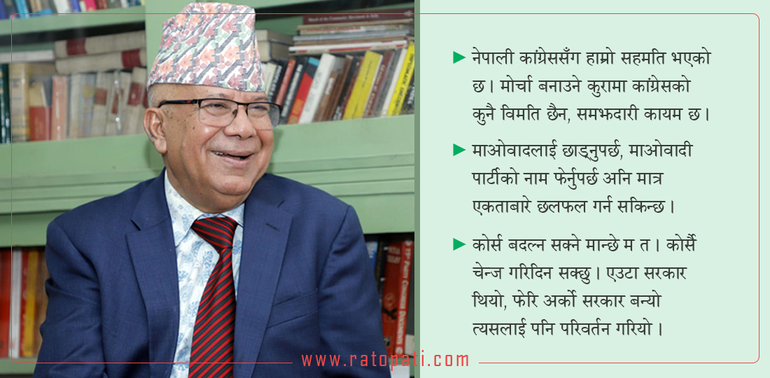   ‘कांग्रेसको सहमतिमै समाजवादी मोर्चा बनेको हो, एमालेलाई पनि ढोका खुला छ’