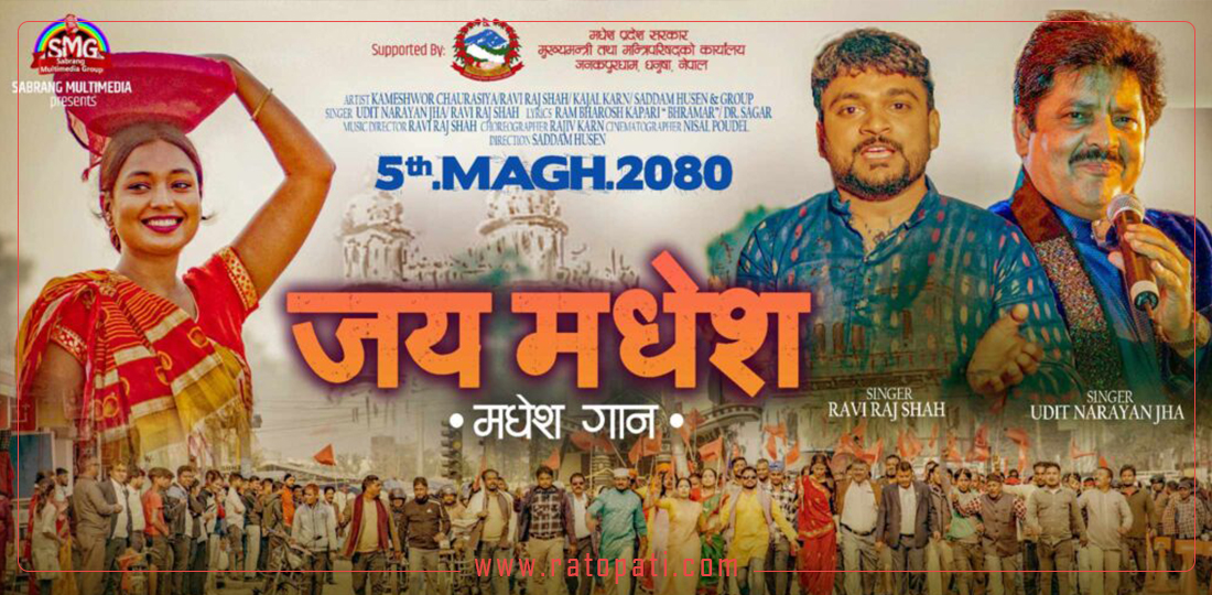 मधेस सरकारले बनायो हिन्दी भाषामा मधेस गान, सार्वजनिक भएपछि विवाद