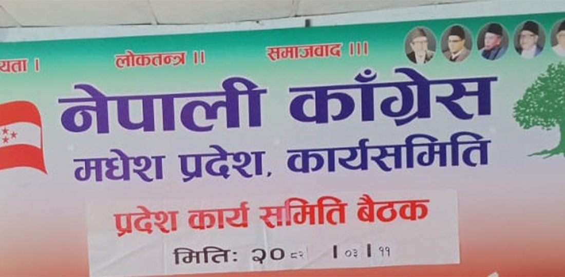   मधेसका वडामै अड्कियो कांग्रेस क्रियाशील सदस्यता विवाद