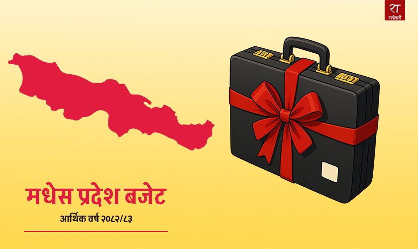   मधेस सरकारको बजेट खर्च निराशाजनक