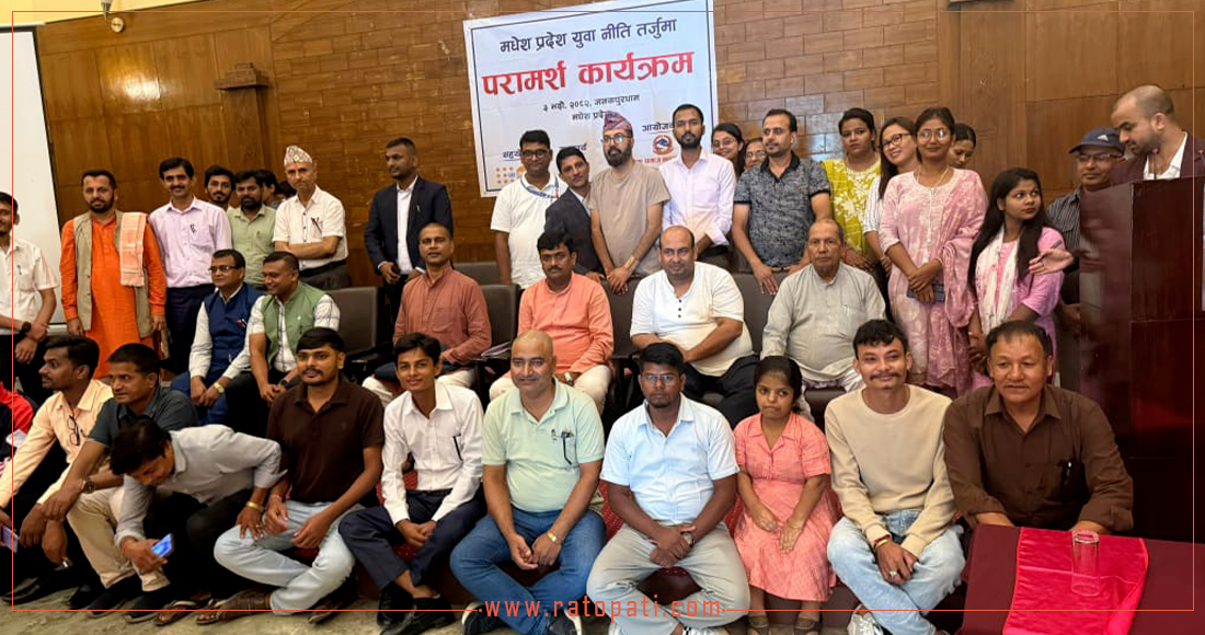   युवा नीति बनाउन मधेस प्रदेश सरकार अग्रसर हुँदै