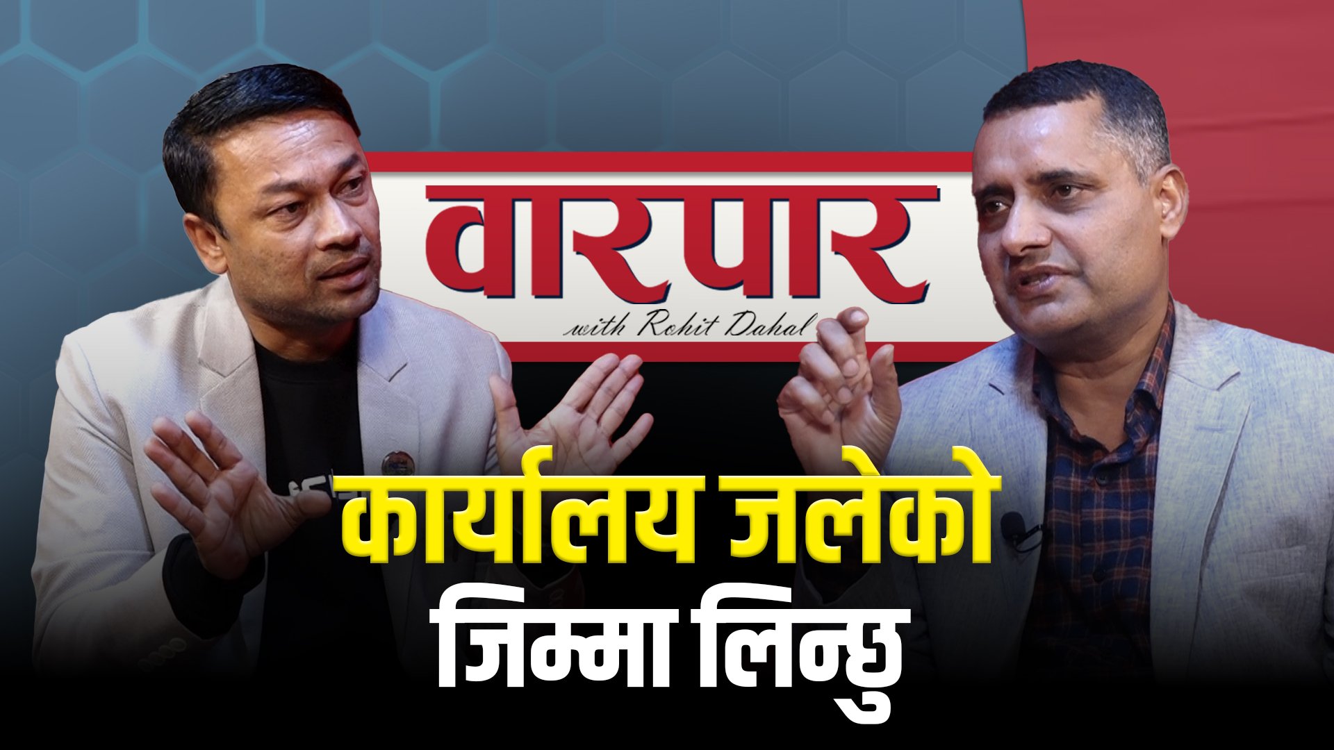   'म संविधानको बाध्यात्मक मुख्यमन्त्री'