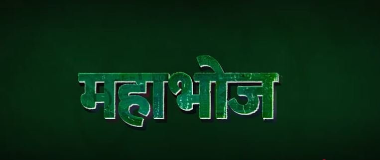 चलचित्र ‘महाभोज’ को प्रदर्शन स्थगित