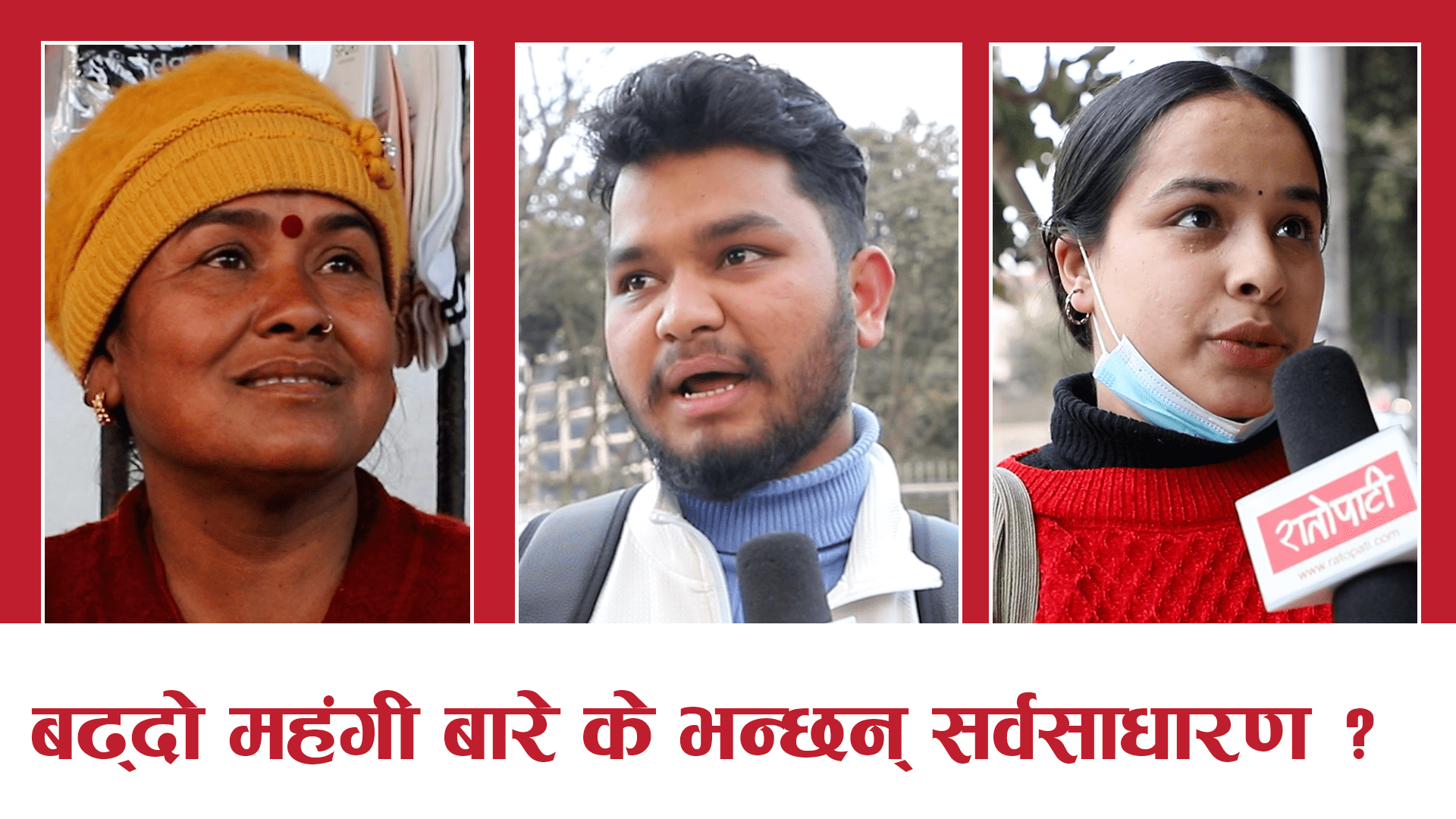 बढ्दो महँगीको बारेमा के भन्छन् सर्वसाधारण ?