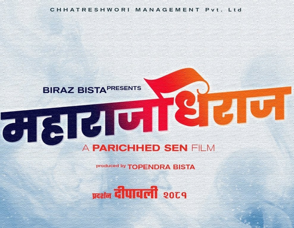 ‘महाराजधिराज’ निर्माण घोषणा