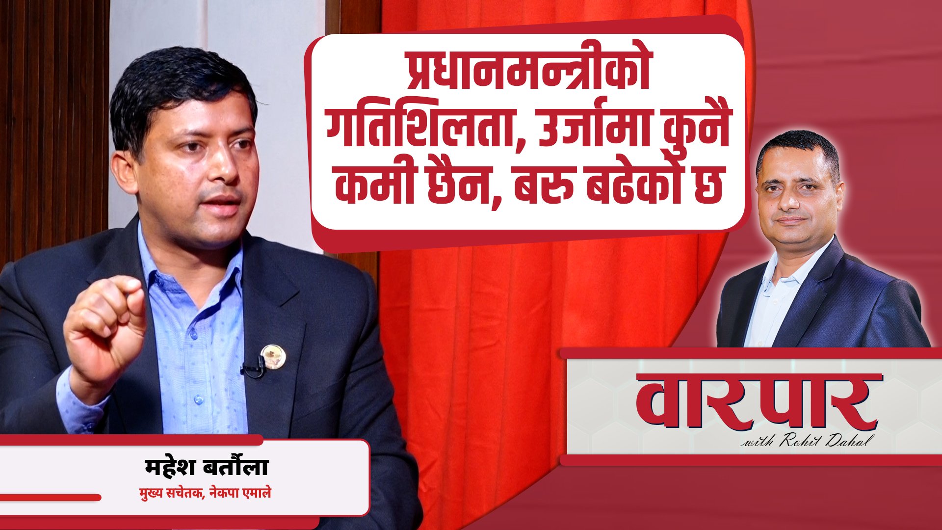 सरकारले काम दिएन भने हामी सांसदको एक मिनेट पनि कामै छैन : महेश बर्तौला