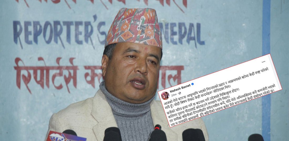  बस्नेतको प्रष्टीकरणः चरित्र हत्या गर्ने मनसाय थिएन