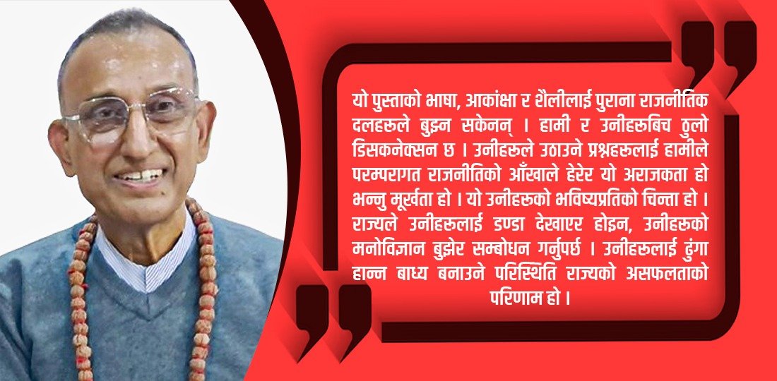   आउनुस् प्रायश्चित गरौँ र ताजा जनादेशमा जाऔँ