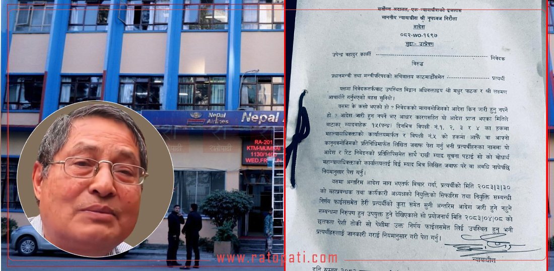 नेपाल एयरलाइन्सका कार्यकारी अध्यक्षविरूद्ध दायर रिटमा कारण देखाऊ आदेश