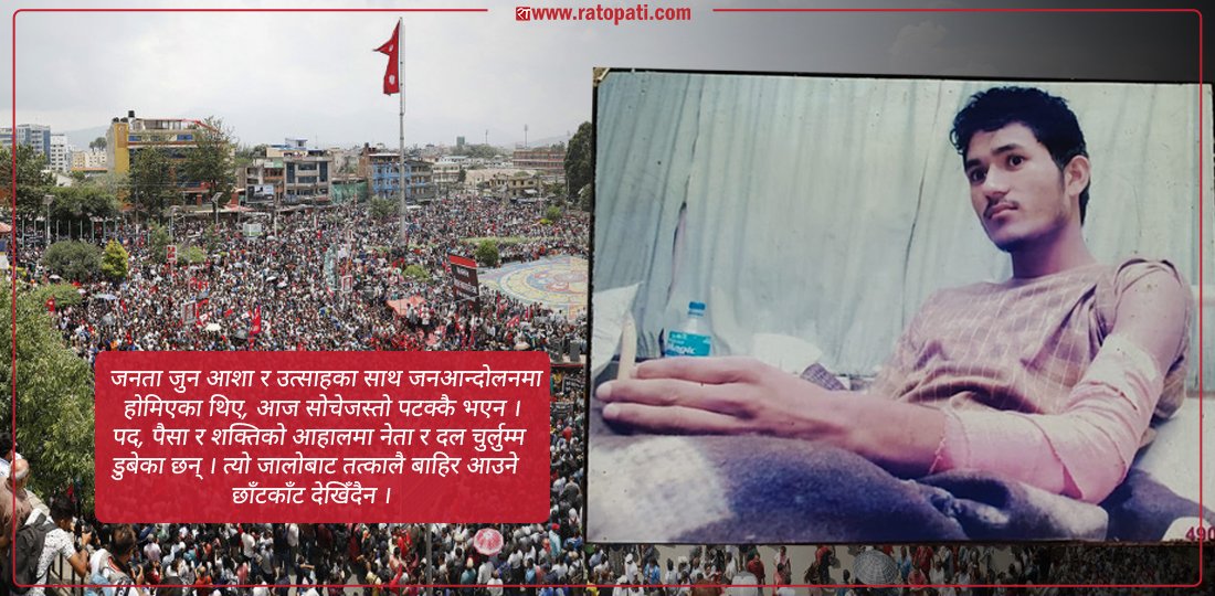 गोली लागेको हात त्यति दुख्दैन, देशको अवस्था देखेर दुख्छ दिल