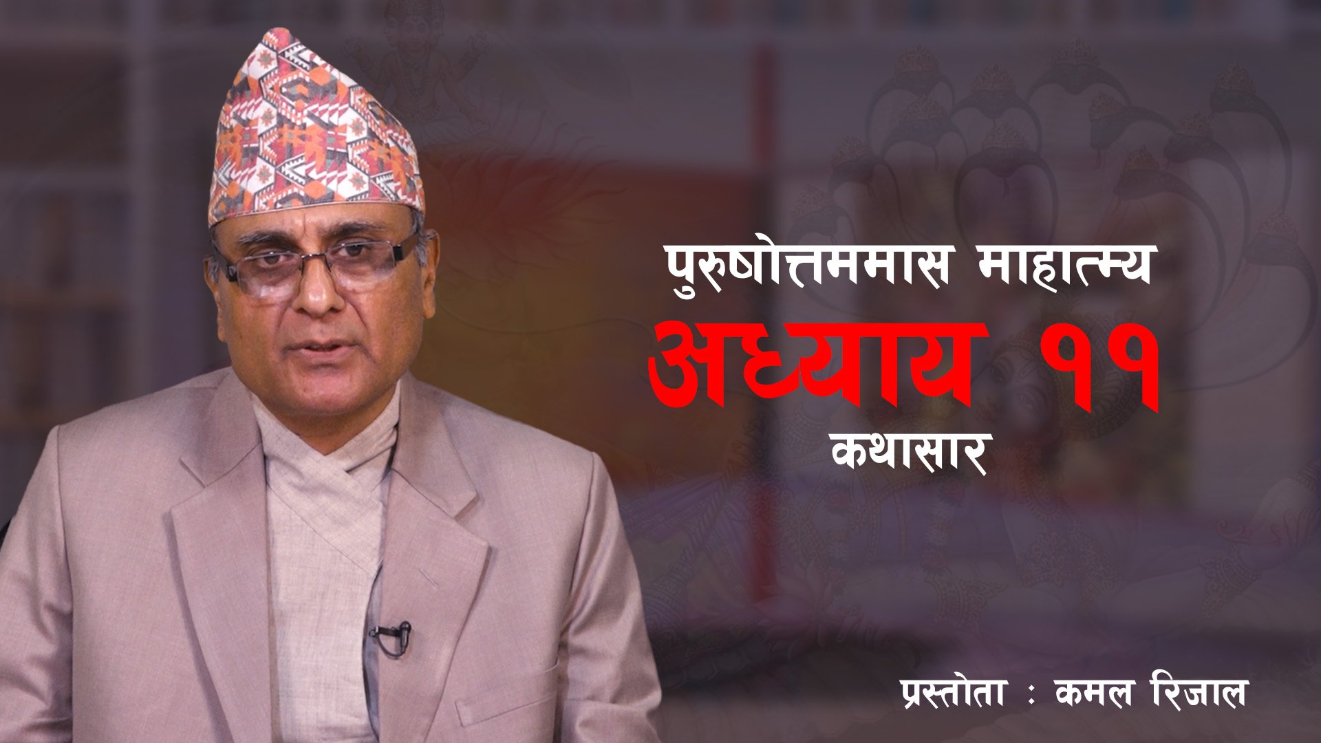 पुरुषोत्तममास माहात्म्य : अध्याय ११ कथासार