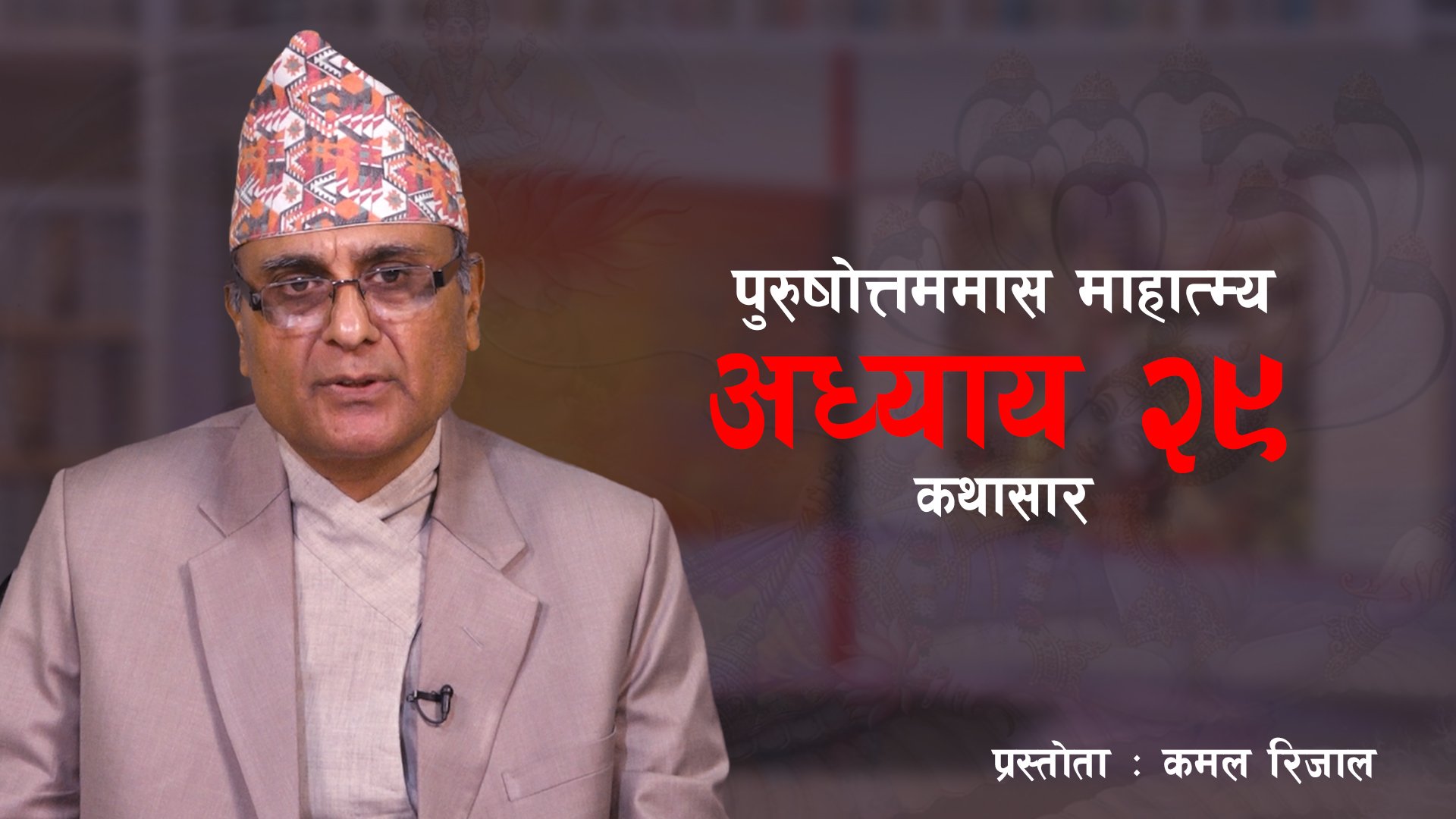 पुरुषोत्तममास माहात्म्य : अध्याय २९ कथासार