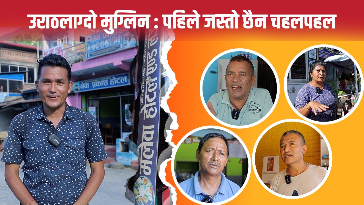 गुल्जार छैन मुग्लिन बजार : निरास भेटिन्छन् व्यवसायीहरू