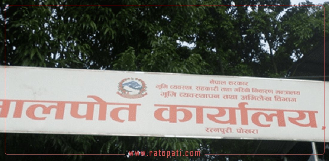 मालपोत कार्यालयको नाम परिवर्तन
