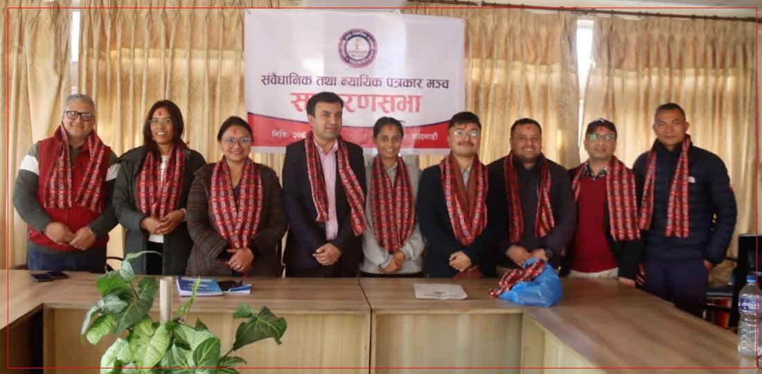 संवैधानिक तथा न्यायिक पत्रकार मञ्चको अध्यक्षमा खड्का, महासचिवमा पौडेल चयन