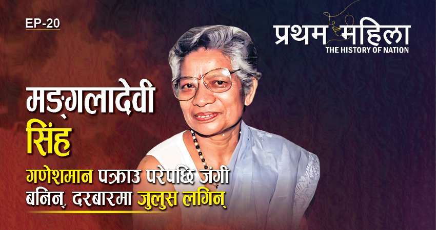 मंगलादेवी : बिहेको चार महिनामै गणेशमान पक्राउ परेपछि दरबारमा जुलुस लगिन्