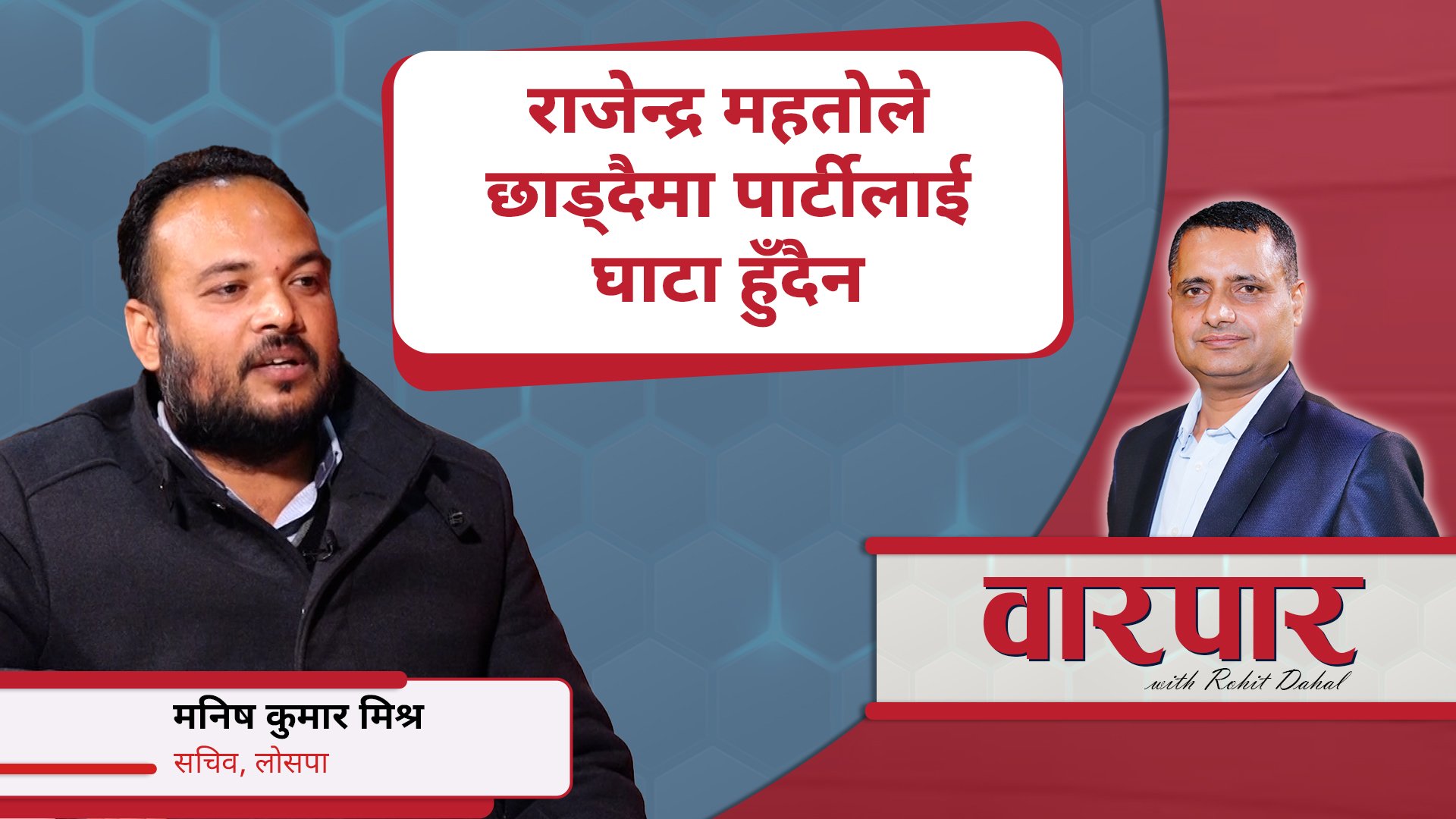 राजेन्द्र महतोले छाड्दैमा पार्टीलाई घाटा हुँदैन : मनिष कुमार मिश्र || वारपार ||