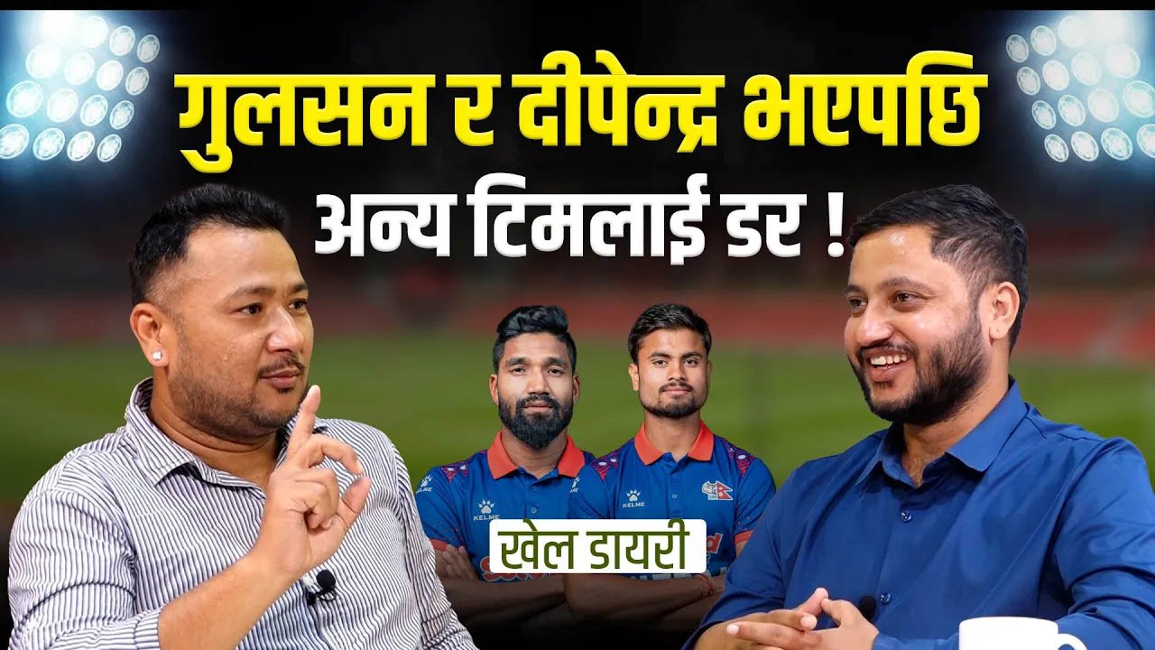   ‘नेपालले अब टेस्ट राष्ट्रलाई हराउन सक्छ’ (भिडियो)