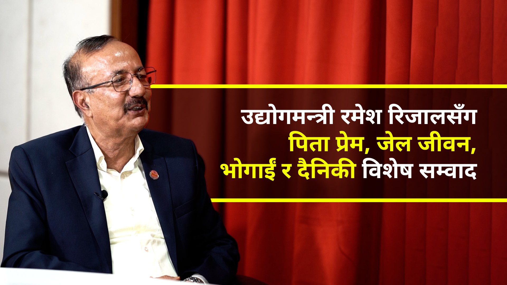 उद्योगमन्त्री रमेश रिजालसँग पिता प्रेम, जेल जीवन, भोगाईं र दैनिकी विशेष सम्वाद