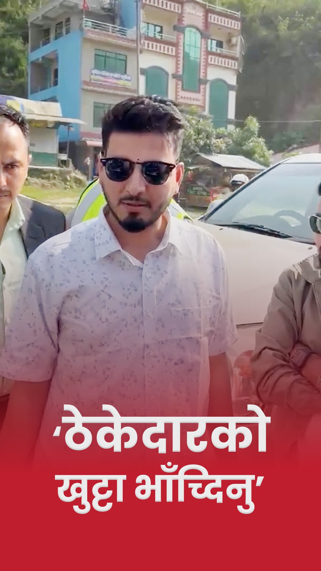 पूर्वाधार विकास मन्त्री लम्सालले भने –ठेकेदारको खुट्टा भाँच्दिनु