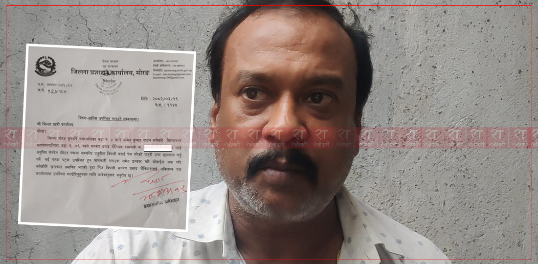   मिटरब्याजी मन्टु सम्पर्कविहीन, पक्राउ गर्न प्रहरीलाई प्रशासनको पत्र
