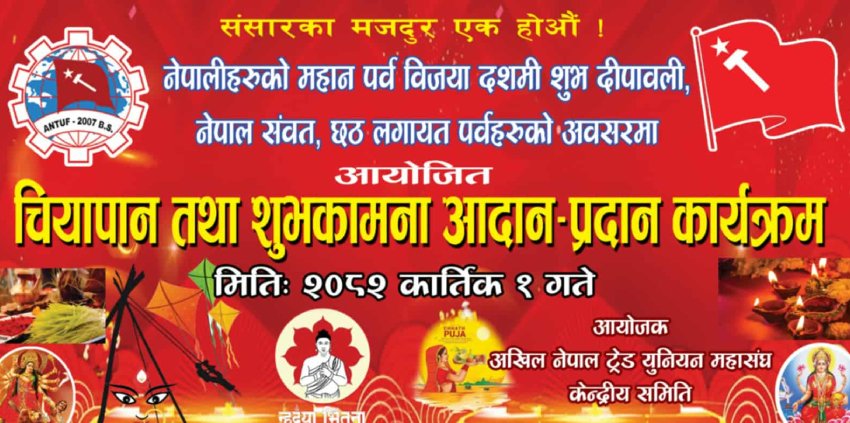   माओवादी निकट ट्रेड युनियनको चियापान कार्यक्रम शनिबार