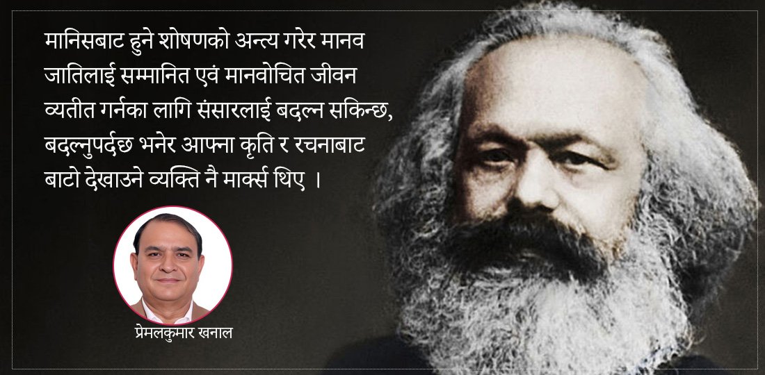 मार्क्सवाद र नेपालमा समाजवादी क्रान्ति