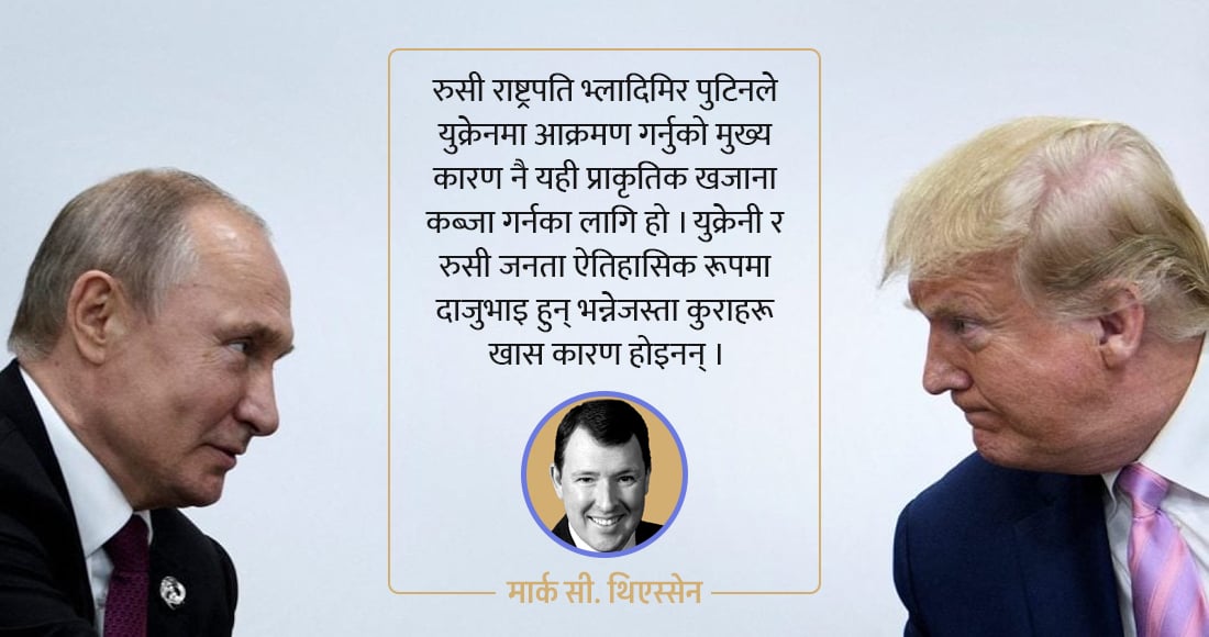 ‘युक्रेनको २६ ट्रिलियन डलरको खनिज अमेरिकाले आफ्नै पोल्टामा पार्नुपर्छ’