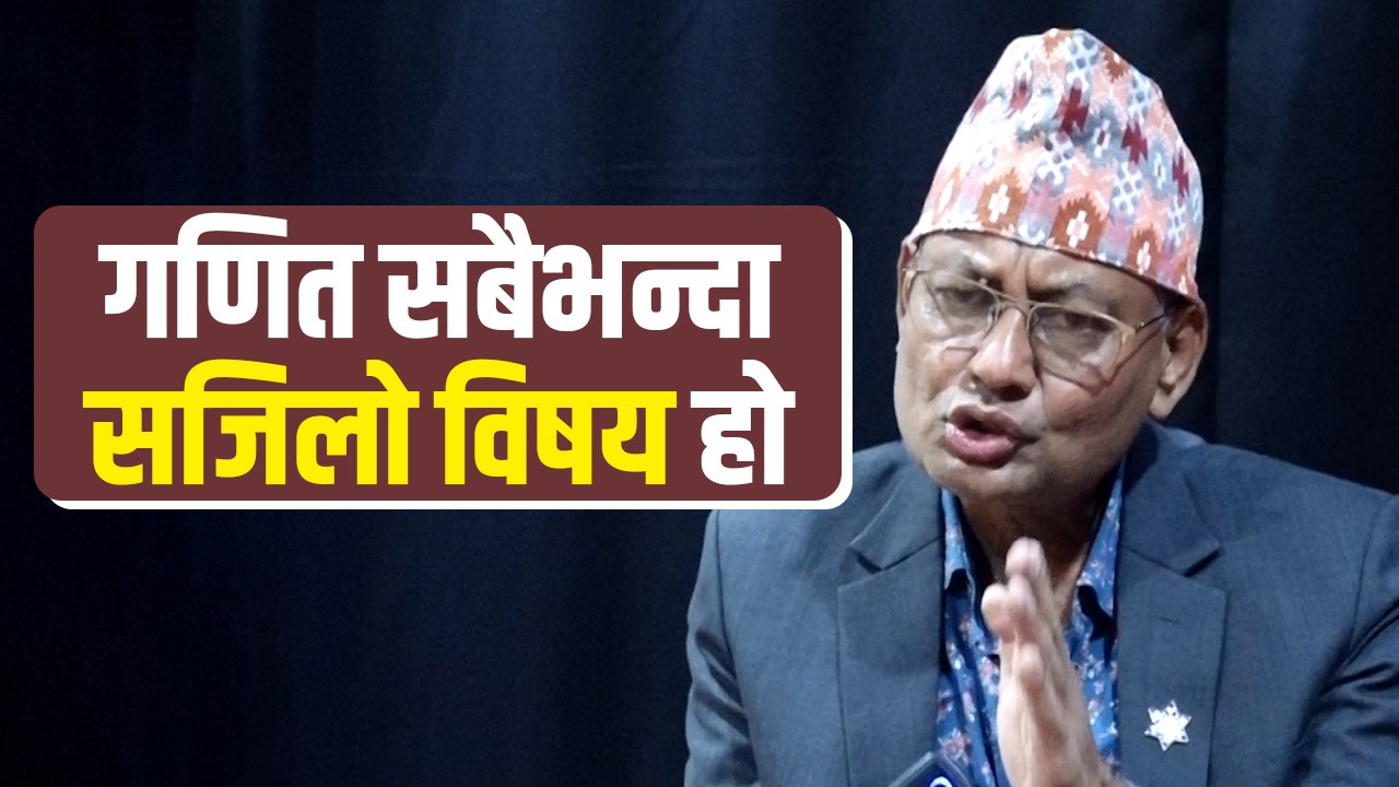  यसरी पढे सहजै पास गर्न सकिन्छ गणित : डा. श्रीराम खड्का