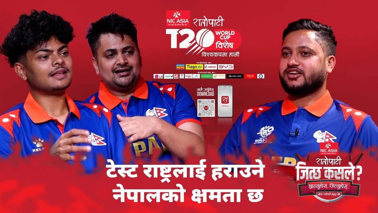   टेस्ट राष्ट्रलाई हराउने नेपालको क्षमता छ