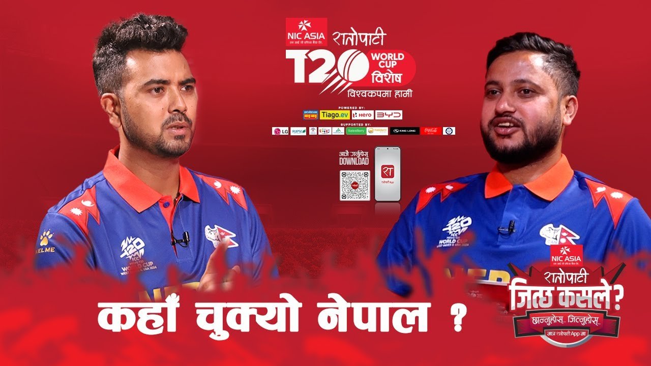   कहाँ चुक्यो नेपाल ?