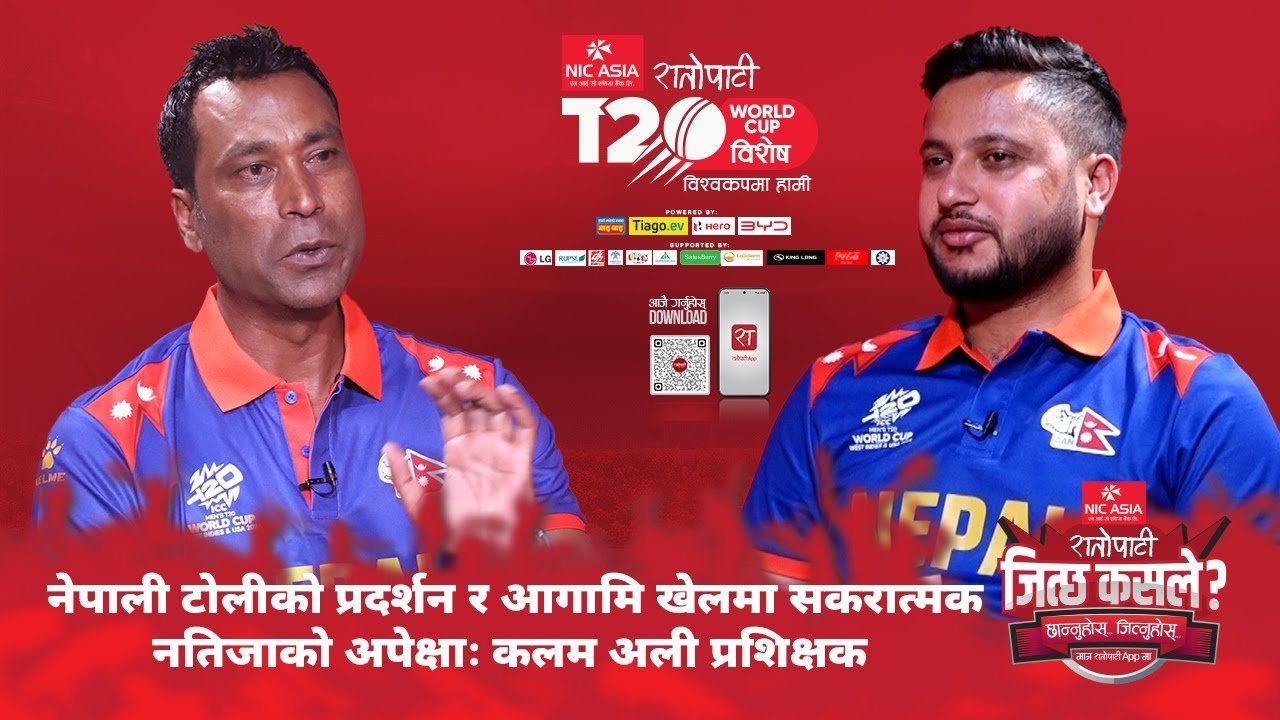   नेपाली टोलीको प्रदर्शन र आगामी खेलमा सकारात्मक नतिजाको अपेक्षा: कलम अलि प्रशिक्षक