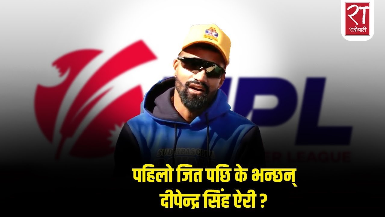 पहिलो जितपछि के भन्छन् दीपेन्द्र सिंह ऐरी ? || Dipendra Singh Airee || Nepal Premier League ||