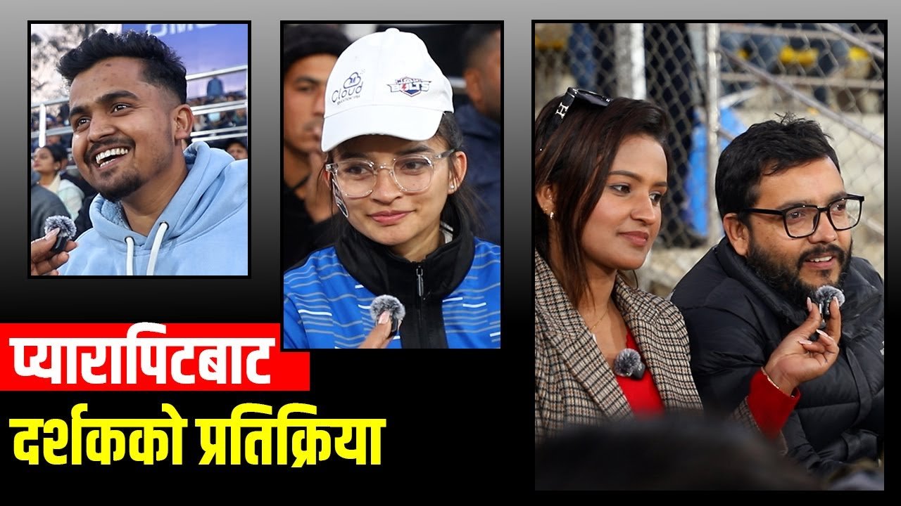खेल हेर्दै गर्दा दर्शकको प्रतिक्रिया कस्तो थियो?