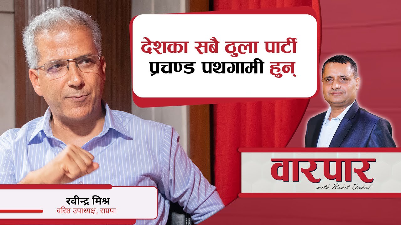   हैरान पार्नुभयो भनेर ठुला पार्टीले प्रचण्डजीलाई ठिक पार्न खोजेकै हुन् : रविन्द्र मिश्र