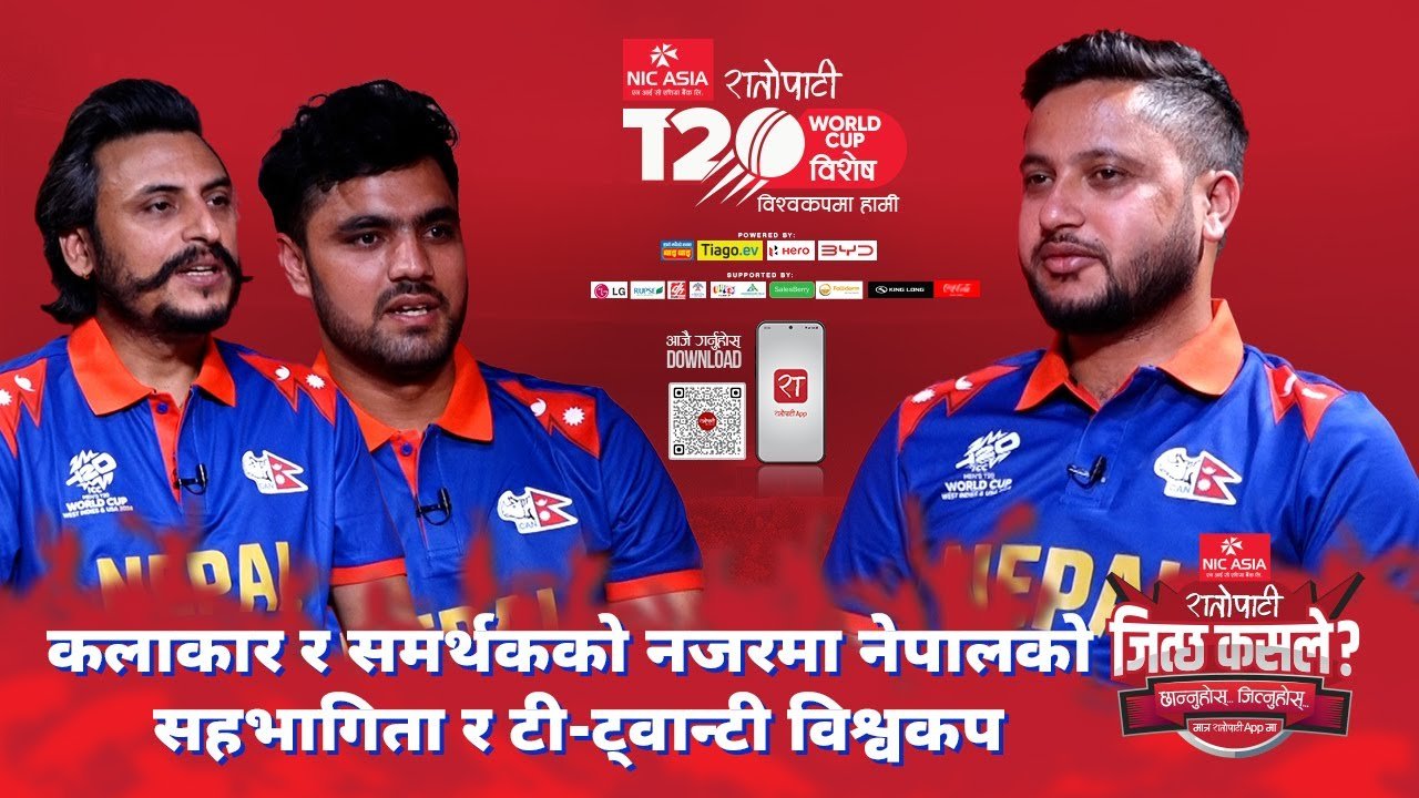   कलाकार र समर्थकको नजरमा नेपालको सहभागिता र टी-ट्वान्टी विश्वकप