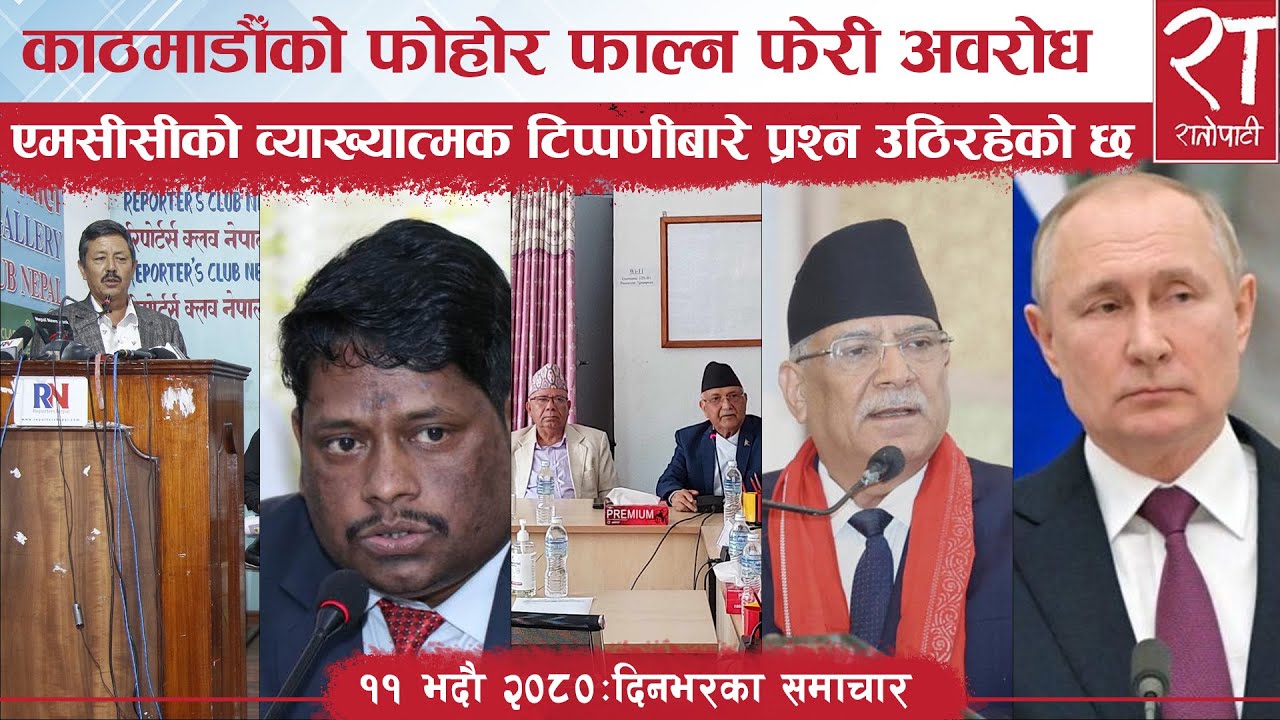 रातोपाटी समाचार : ११ भदौ २०८०