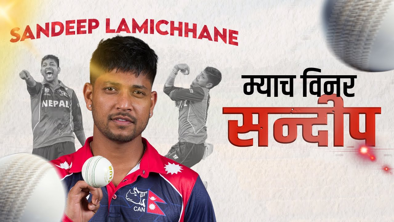   नेपाली क्रिकेटका ‘म्याच विनर’: सन्दीप लामिछाने || SANDEEP LAMICHHANE