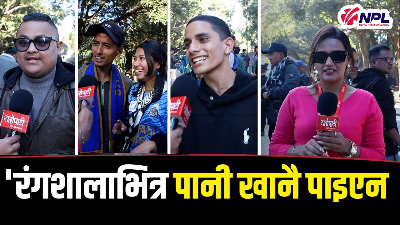   कीर्तिपुर रंगशालामा दर्शकहरुको गुनासो