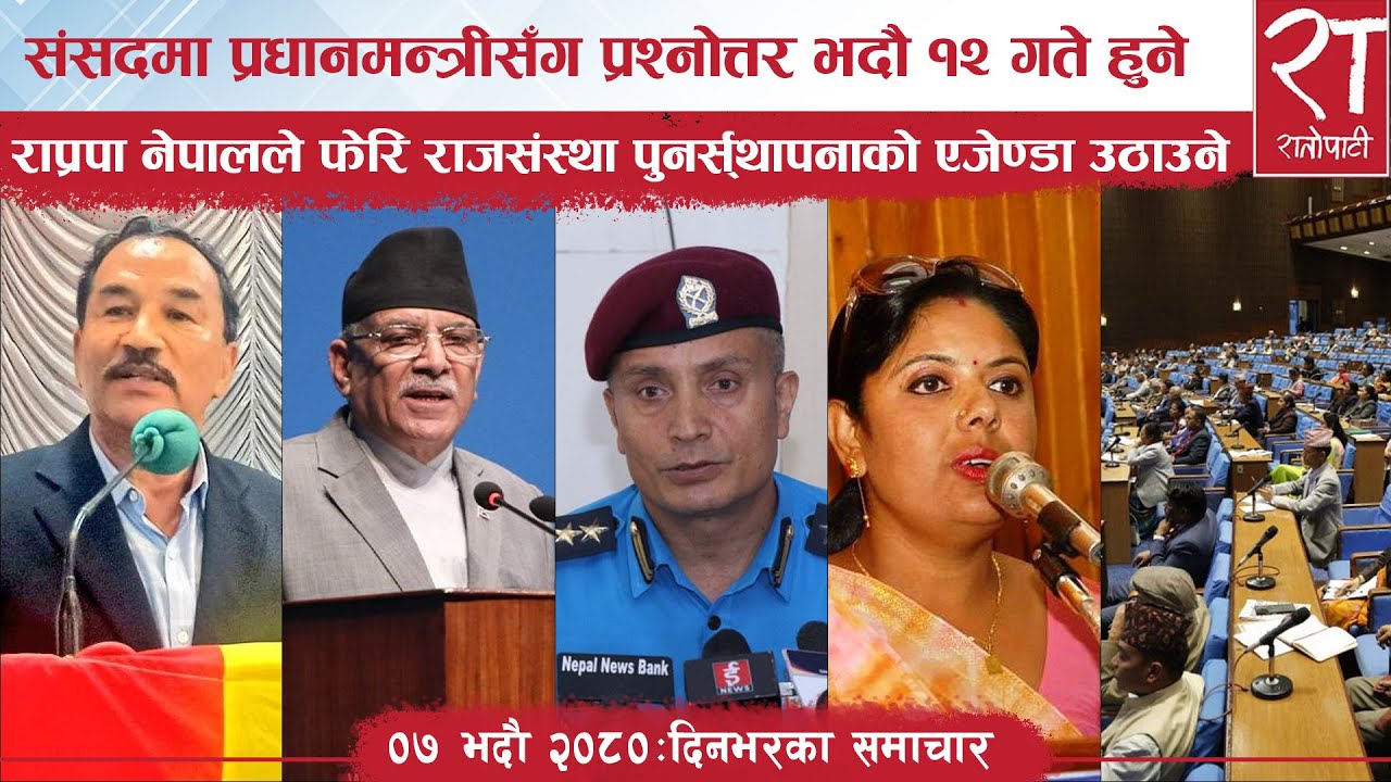 रातोपाटी समाचार : ०७ भदौ २०८०