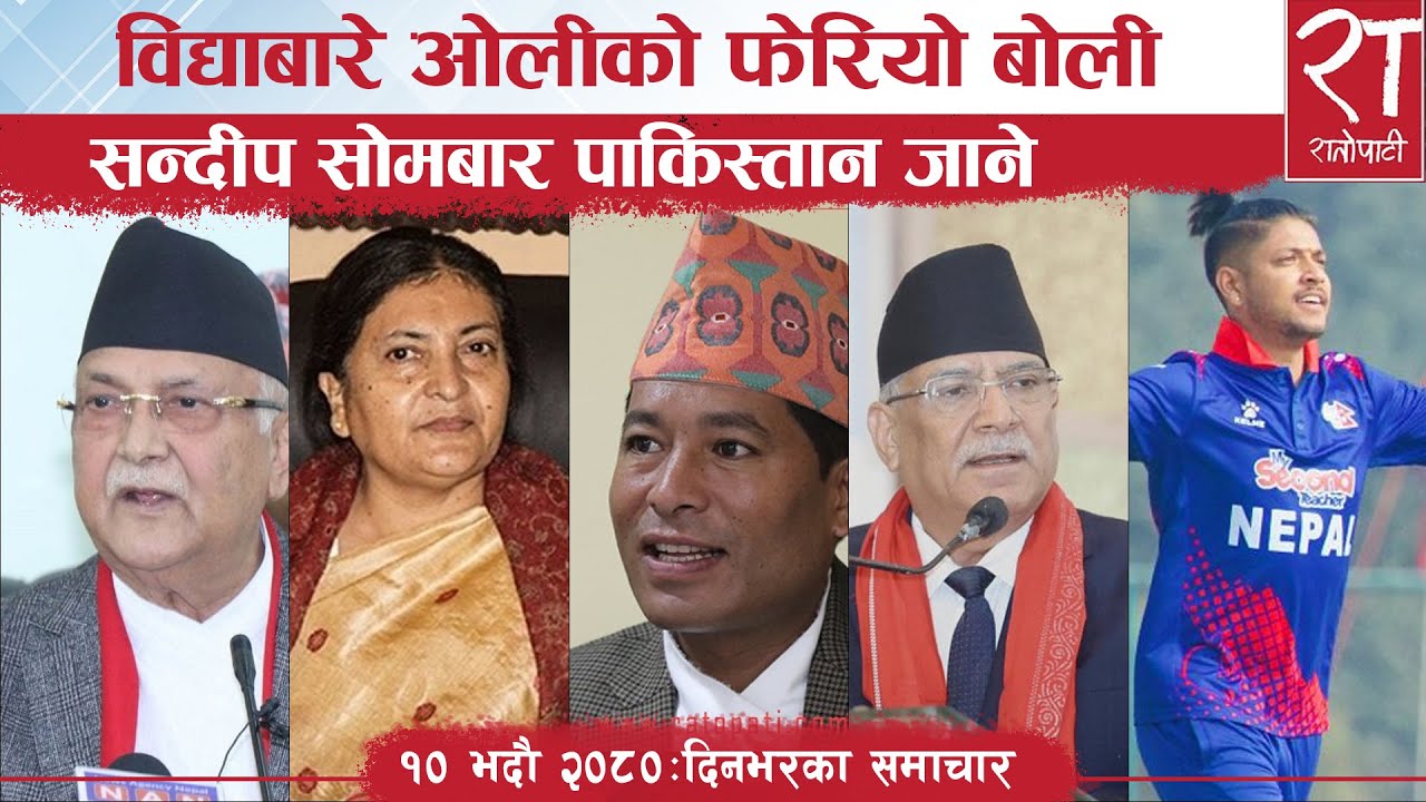 रातोपाटी समाचार : १० भदौ २०८०