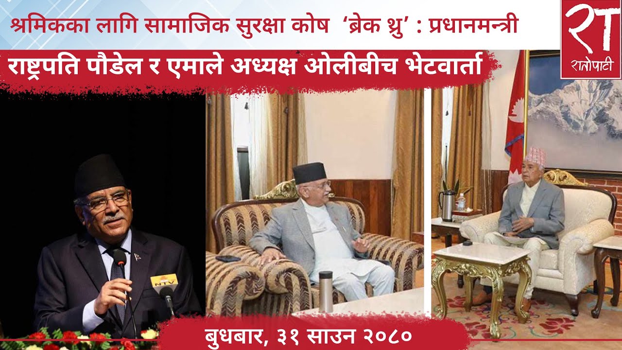 रातोपाटी समाचार : ३१ साउन २०८०