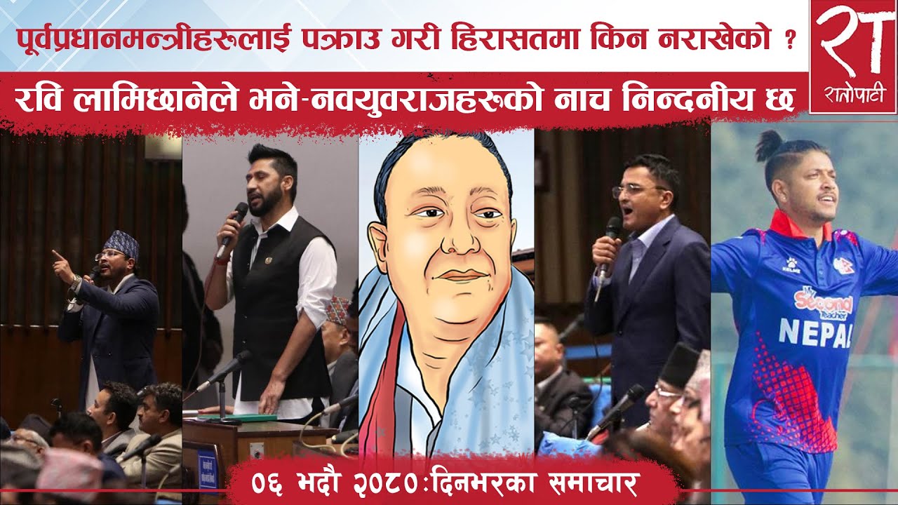 रातोपाटी समाचार : ०६ भदौ २०८०