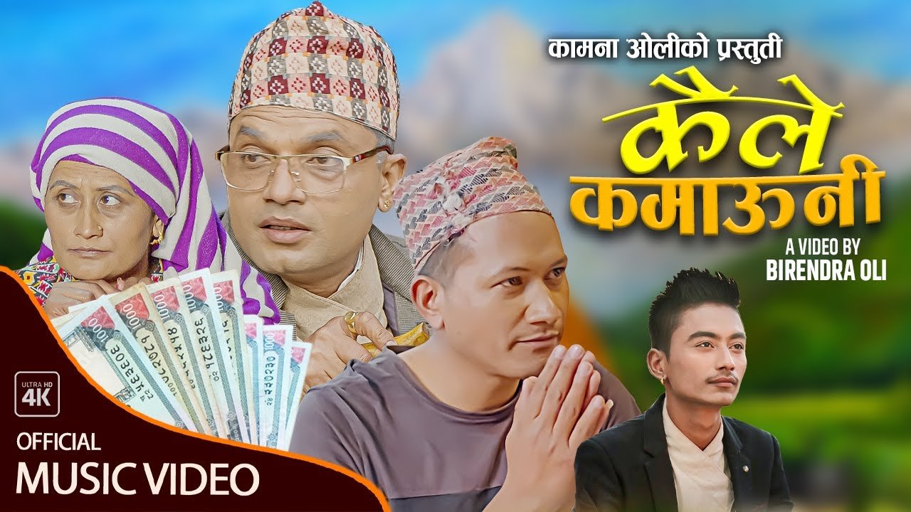   पशुपति, तिलक र कामनाको ‘कहिले कमाउनी’