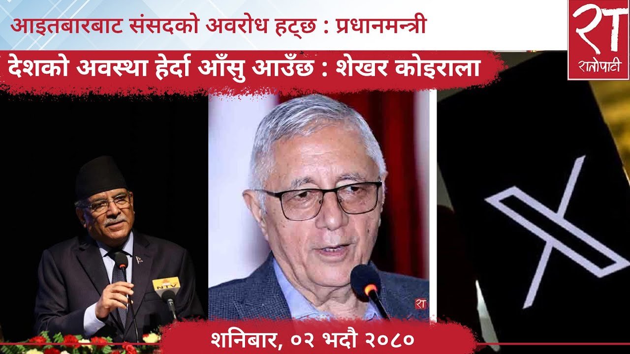 रातोपाटी समाचार : ०२ भदौ २०८०